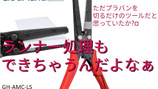 プラ版加工の救世主と呼ばれたアメイジングカッター。しかしプラモデルのランナーの後処理にも活躍できる代物であった