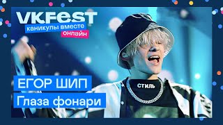 ЕГОР ШИП — Глаза фонари | Live на VK Fest Онлайн 2022