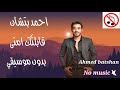 احمد بتشان أغنيه قابلتك امتى بدون موسيقى Ahmed Batshan 2bltk Emta No Music 2025 