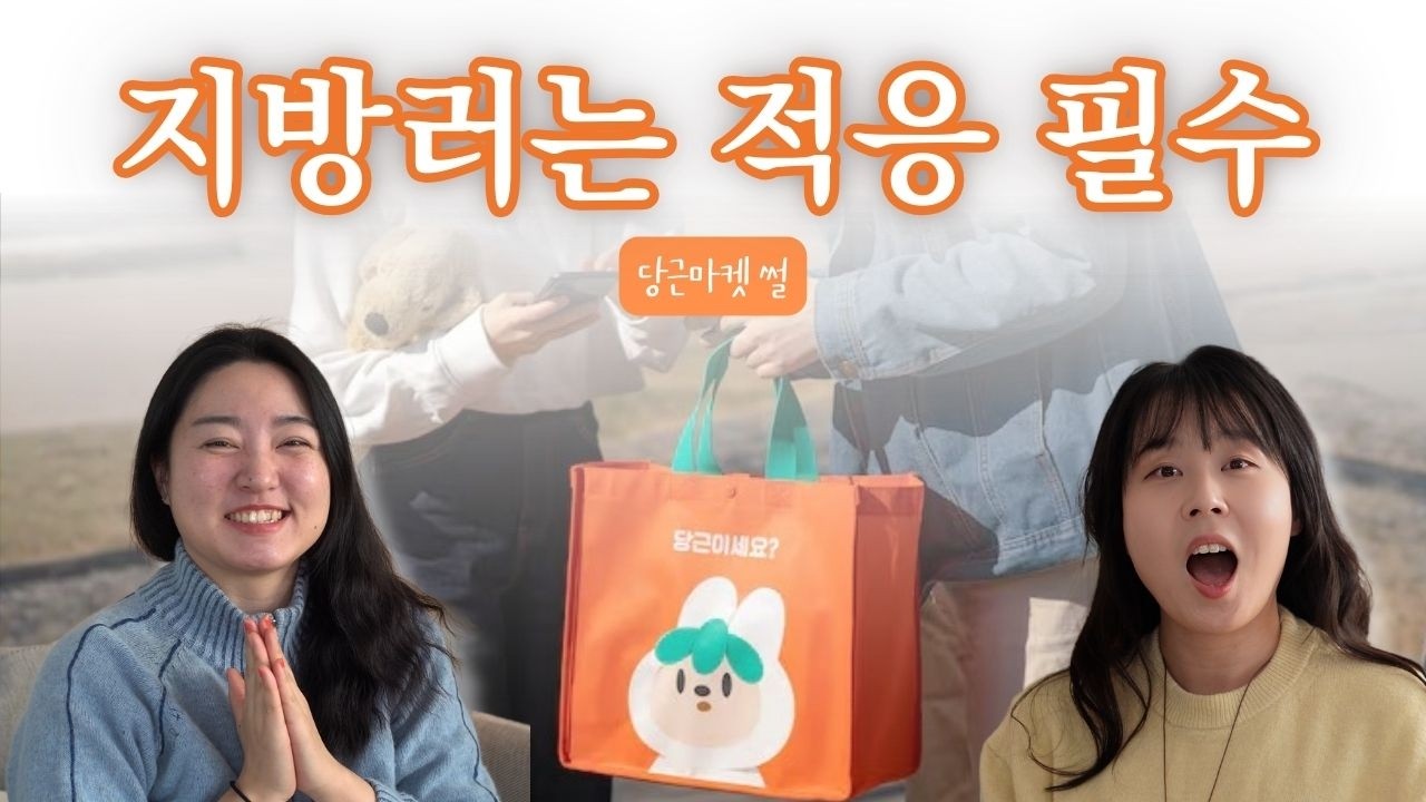 강릉에서 당근마켓 하려면 이런 게 상식이더라고요