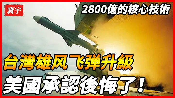 【台湾拆解海玛斯升级雄风飞弹】2800亿的核心技术究竟是什么？美国专家直呼不可能！#台湾 #台湾军事 #台湾军武 - 天天要闻