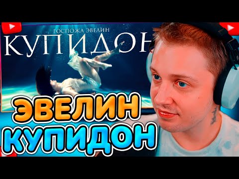 СТИНТ СМОТРИТ: Госпожа Эвелин - Купидон (ПРЕМЬЕРА 2025)