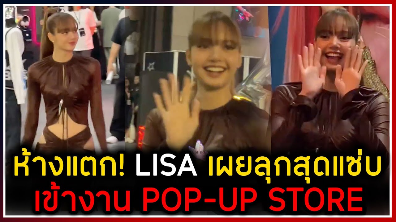 ห้างแตก #lisa มาห้าง ONE BANGKOK เผยลุกสุดแซ่บ เข้าร่วมงาน POP-UP STORE อัลบั้ม ALTER EGO