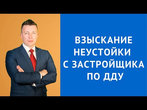 Взыскание неустойки с застройщика - Адвокат неустойка ДДУ