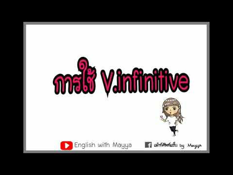 การใช้ V.infinitive