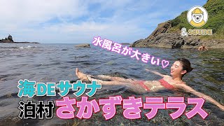 海でサウナ！夏限定の絶景 水風呂は日本海！？北海道泊村さかずきテラス