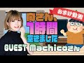 【Machico】1時間空きました~無料おまけ~【#40】