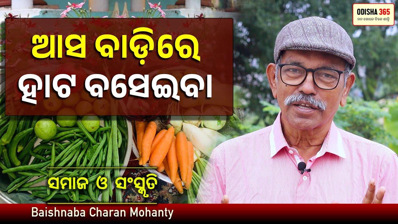 ଆସ ବାଡ଼ିରେ ହାଟ ବସେଇବା | Samaj O Sanskruti | Baishnaba Charan Mohanty | Odisha 365 | Kitchen Garden