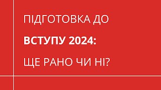 ВСТУП 2024: найголовніше, що ЗАРАЗ потрібно знати | ОСВІТА ЗА КОРДОНОМ