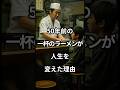 50年前の一杯のラーメンが、人生を変えた理由