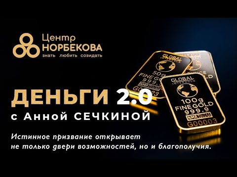Открытый вебинар "Деньги 2.0" с Анной Сечкиной 23 марта в 18:00