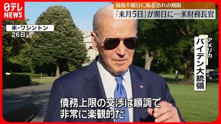 【バイデン大統領】債務不履行に陥る恐れの期日が来月5日に「交渉は順調で非常に楽観的だ」