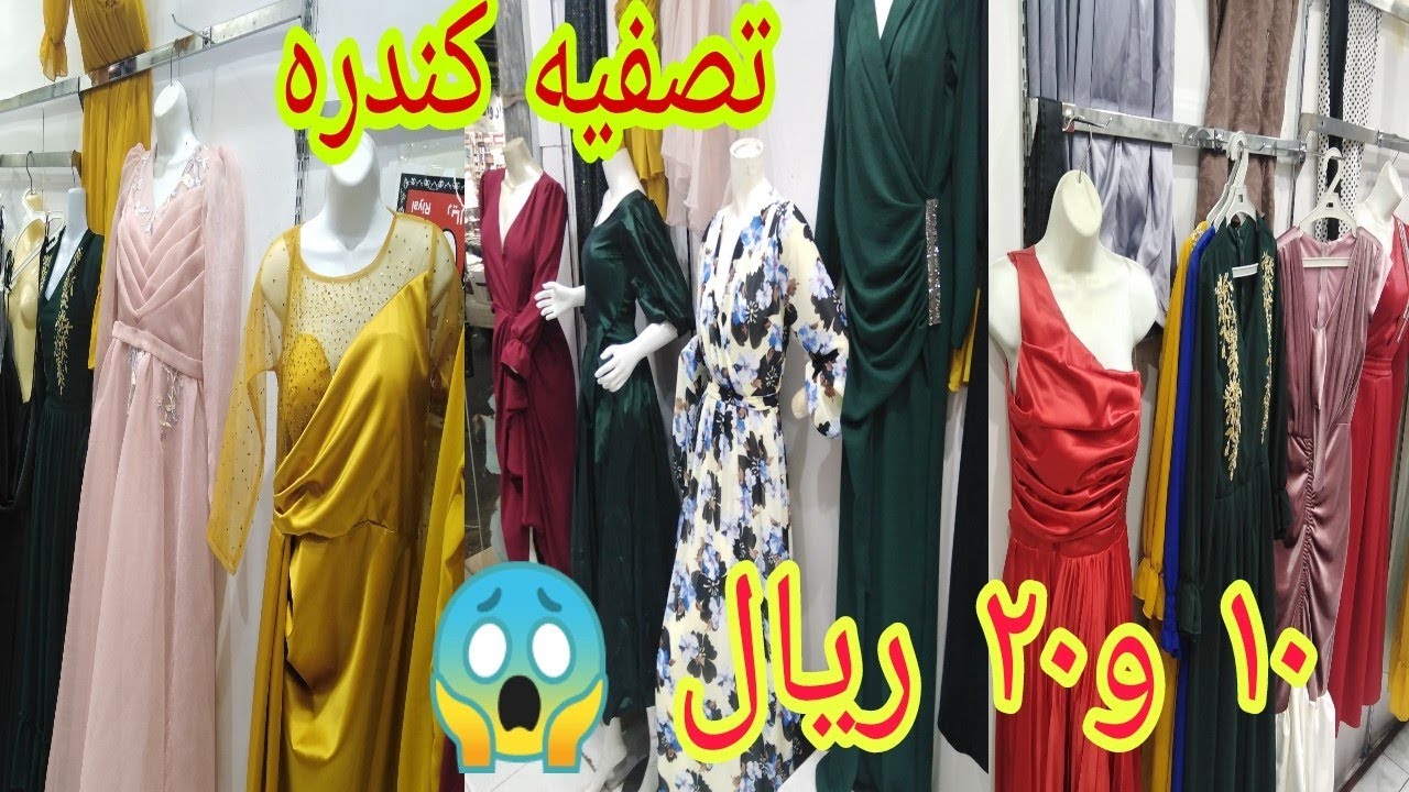 ي بلاش 10 😱20 فساتين سهرة سوق الكندرة #العمارة الزرقاء #جده تصفيه عشان الإزالة تلحق او م تلحق