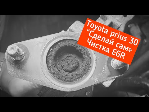 Сделай сам. Чистка ЕГР Toyota PRIUS 30