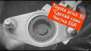 Сделай сам. Чистка ЕГР Toyota PRIUS 30