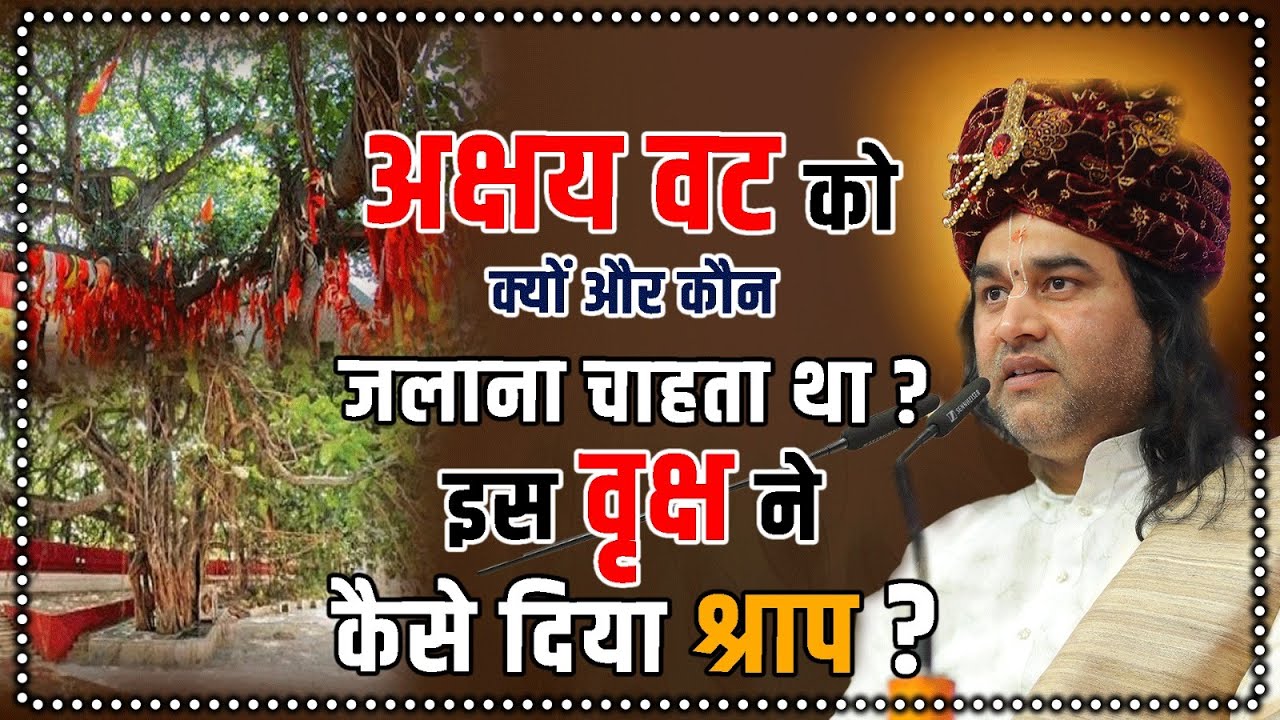 अक्षय वट को क्यों और कौन जलाना चाहता था ? इस वृक्ष ने कैसे दिया श्राप ? #dnthakurji #prayagraj