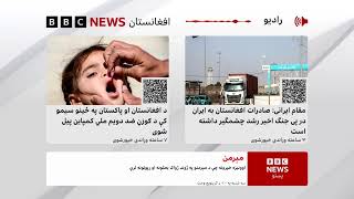 د بي‌بي‌سي پښتو راډیو ژوندۍ خپرونه