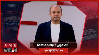 খেলার সময় | দুপুর ১টা | ২৯ জুলাই ২০২৬ | Somoy TV Sports Bulletin 1pm | Latest Sports News screenshot 4