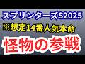 【スプリンターズS2025・予想】超爆穴○○、好走率もNo1。絶対見逃すな!最終結論!9/28(日)競馬やる人必見!シリウスS◎ホウオウルーレット推奨のスプリンターズステークス、ポートアイランドS予想
