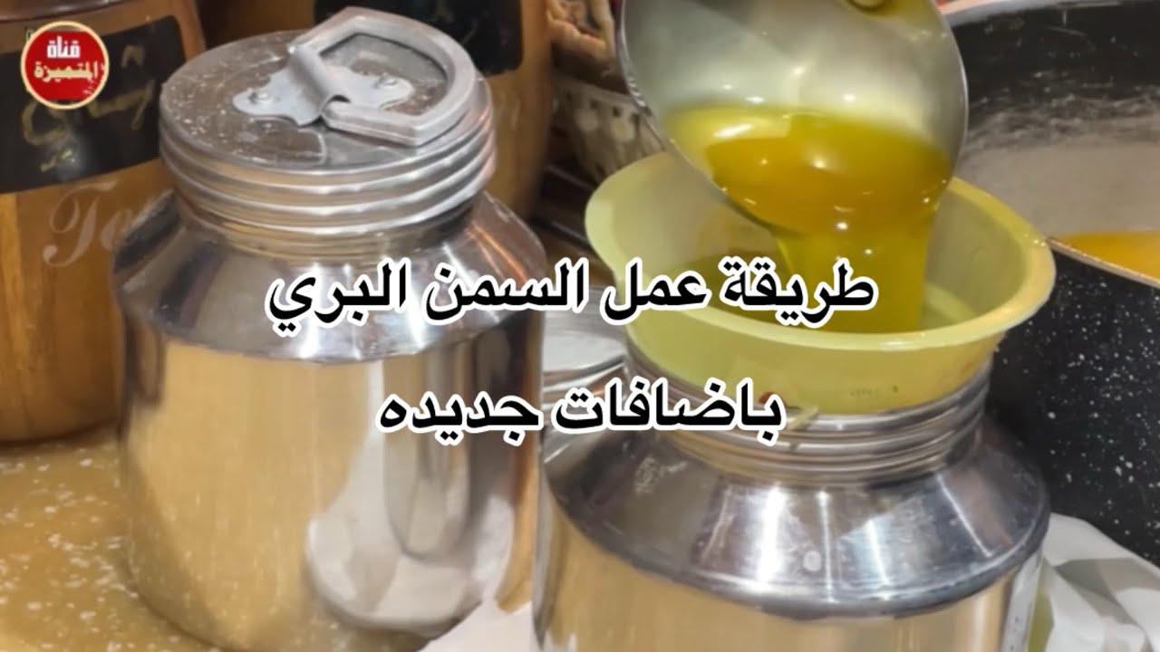 طريقة عمل السمن البري باضافات جديده