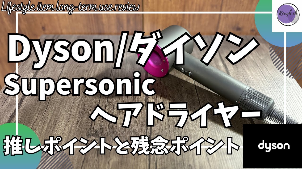 Dyson Hair Dryer Long-Term Review! [Dyson Supersonic Hair Dryer