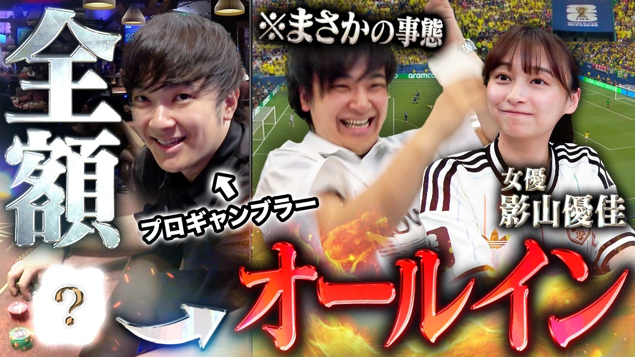 【影山優佳】プロギャンブラーが1日ポーカーで稼いだ全額をW杯にオールイン！？！最強の予想師を仲間に一発逆転を狙った結果、まさかの結末にｗｗｗｗ【WSOP 2026 #7】