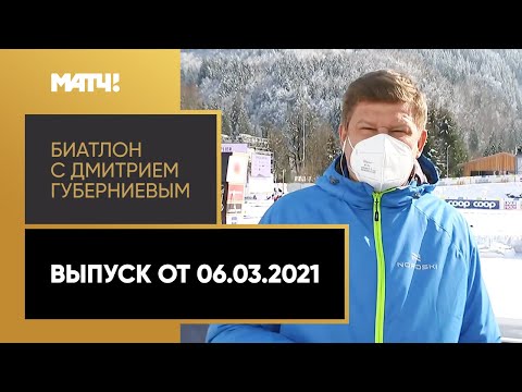 «Биатлон с Дмитрием Губерниевым». Выпуск от 06.03.2021