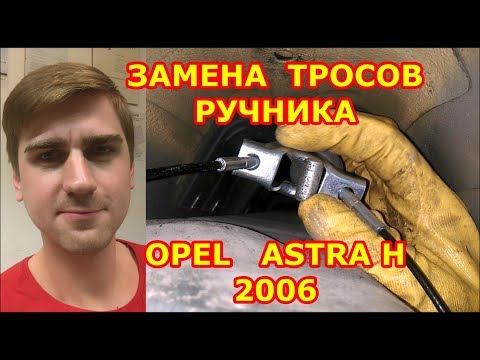 ЗАМЕНА ТРОСОВ РУЧНИКА / OPEL ASTRA H - ОПЕЛЬ АСТРА Н / REPLACING THE PARKING BRAKE CABLES