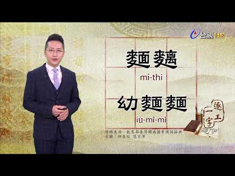 2020.10.19.台視台語新聞逐工一字「麵」（mī.biān）