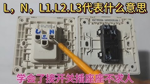 插座开关L,N,L1,L2,L3不知道什么意思，接线很吃力？别担心，师傅教你
