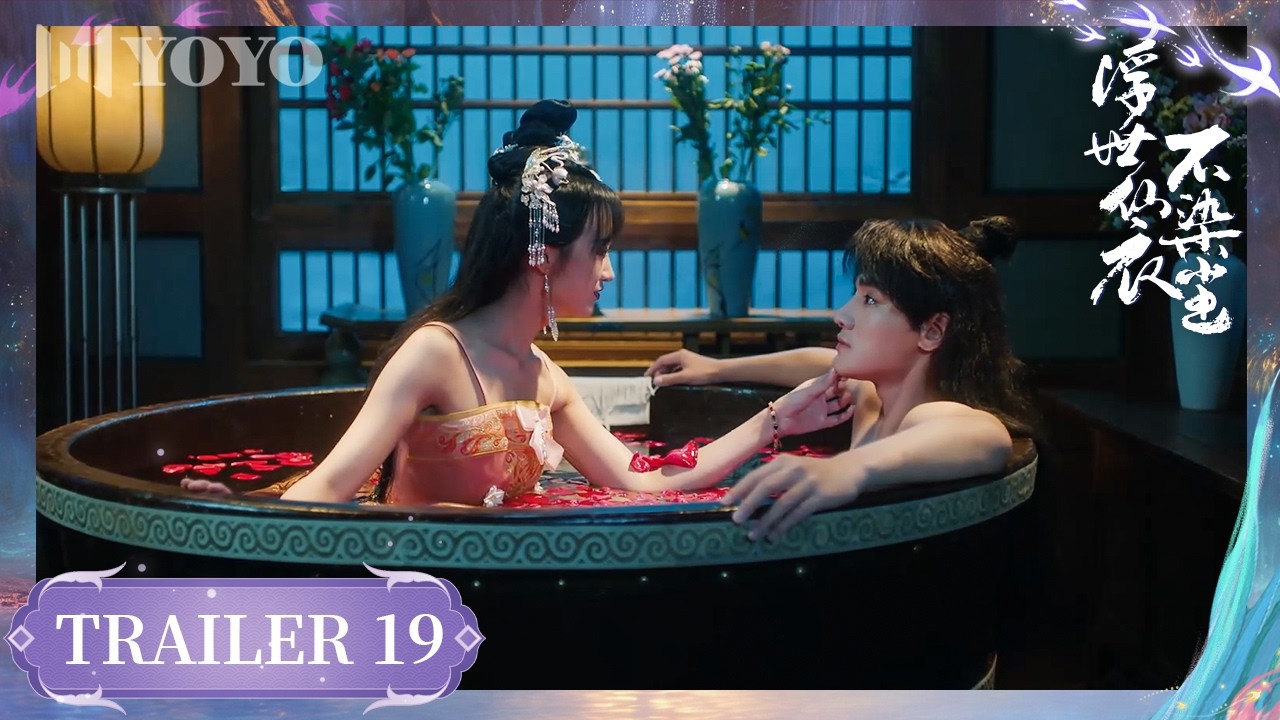 【预告】EP19 |仙子为爱成魔！不惜与正道师傅反目⚔️🔥 Immortal Beyond Dust✨（  韩潇珧 / 张钰涵   ）《浮世仙衣不染尘》优优青春剧场YoYo Fun Station