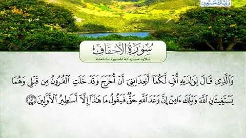 سورة الأحقاف | بصوت القارئ الشيخ محمد عبد الرؤوف السوهاجي