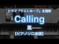 【ピアノソロ楽譜】Calling/嵐-相葉雅紀主演のフジテレビ系列ドラマ『ラストホープ』主題歌