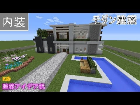 マイクラ 家 モダン 内装 Htfyl