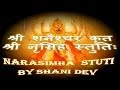 Narasimha Stuti By Shani Dev - श्री शनैश्चर कृतश्री नृसिंह स्तुतिः