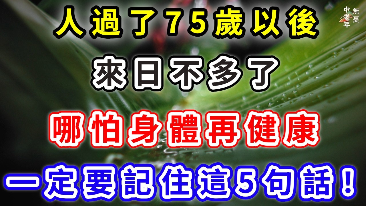 人過了75歲以後，來日已不多了，哪怕身體再健康，也一定要記住這5句話！ #健康#長壽#人生感悟