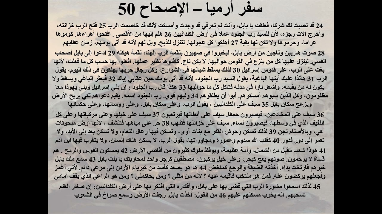 49- تبسيط سفر أرميا - الإصحاح 50&51 - رسالة من بابل 50&51 - رسالة المعاملة بالمثل - ابونا لوقا ماهر
