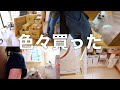 「買った開けた仕舞った使った」開梱とレビュー。旦那は嬉しい娘一時帰宅。