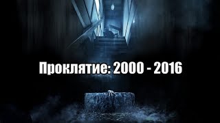 ПРОКЛЯТИЕ - Серия Японских Фильмов (Bonus - Sadako vs. Kayako)