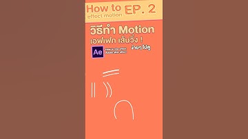 Motion graphic สอนทำโมชั่นกราฟิกเส้นวิ่ง how to line run effect on adobe after effect