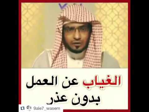 الغياب عن العمل بدون عذر