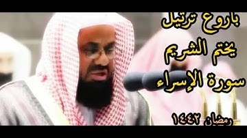الشيخ سعود الشريم يختم سورة الإسراء باروع ترتيل