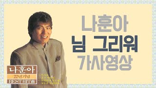 / 가사영상 / 나훈아 - 님 그리워