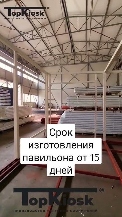 Срок изготовления павильона от 15 дней до 45 дней. #топкиоск #киоск # ...