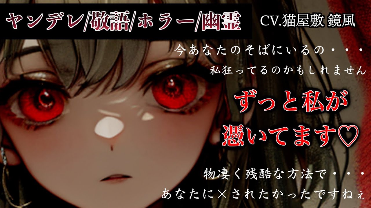 【ヤンデレ/ホラー】心霊スポットから帰ったらヤンデレな幽霊が憑いて来てしまって・・・【シチュボ/男性向け/百合】