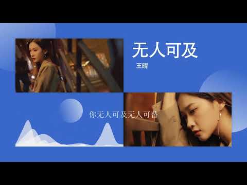 2022華語網絡流行音樂 ||《無人可及》|| 王晴 || 動態歌詞