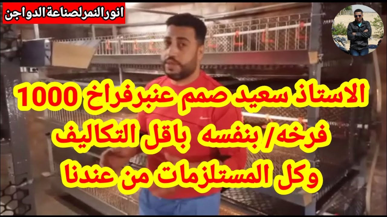 عنبر1000 فرخه بطاريات معدن باقل تكلفه/ الاستاذ/سعيدالجوهري