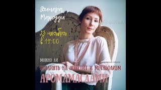 Динара Максуди &quot;Можно ли повлиять на аппетит и метаболизм аромамаслами&quot;  23.11.2017