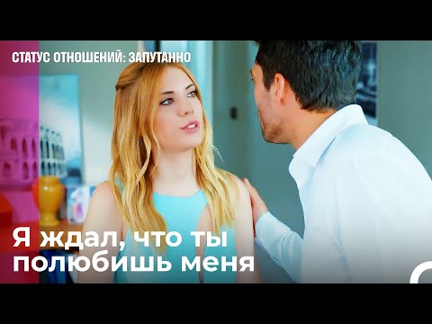 Я не могу отказаться от тебя - Статус отношений: Запутанно 24 Серия