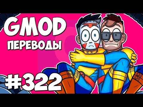 Видео: 💪 Garry's Mod Смешные моменты (перевод) #322 - НОВЫЕ ЛЮДИ ИКС (Гаррис Мод)